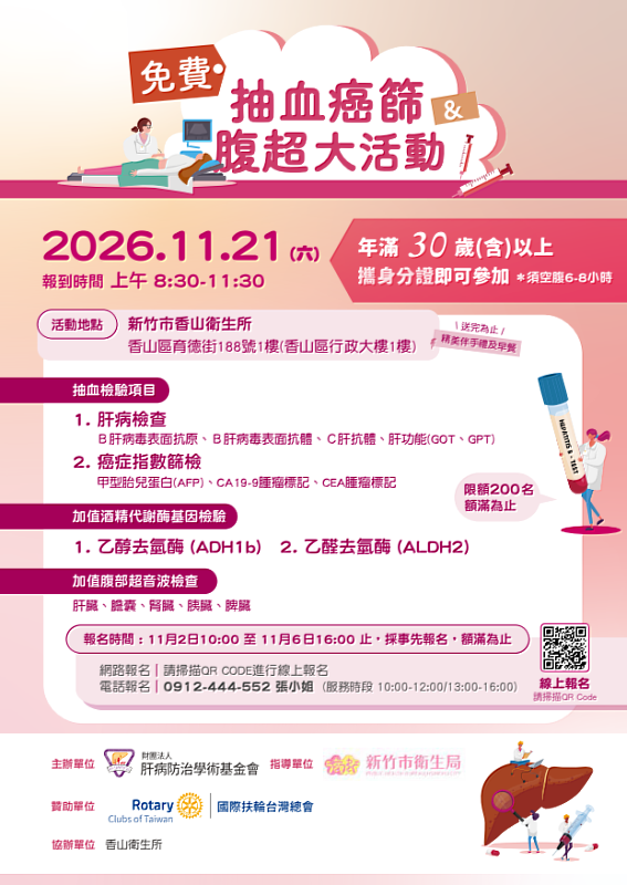 11月21日肝基會抽血癌篩腹超大活動宣傳EDM