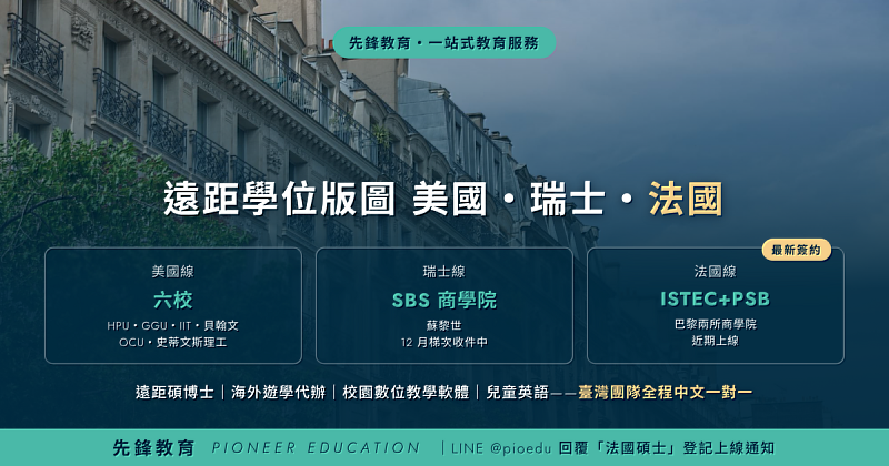 先鋒教育遠距學位版圖自美國、瑞士延伸至法國。（圖/先鋒教育提供，背景為巴黎街景示意圖）