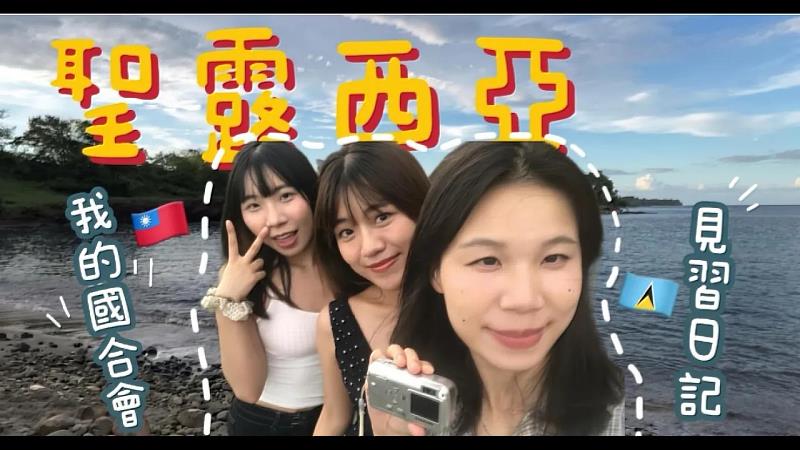 《我的國合會見習日記－聖露西亞篇》自10月23日起於國合會官方YouTube頻道登場，後續集數將於每週五陸續上線。歡迎收看：https://youtu.be/0rpkgPI8HNY