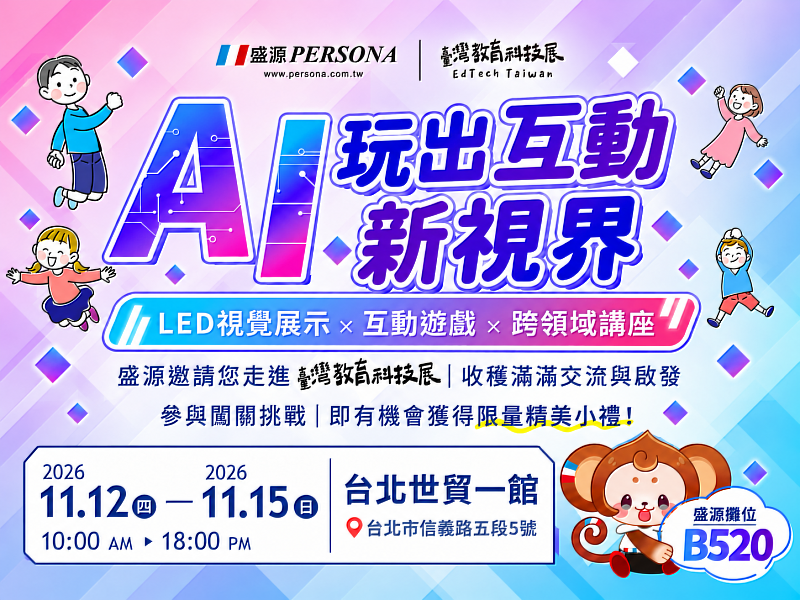 盛源PERSONA將於11月12日至15日在台北世貿一館B520攤位，以「AI玩出互動新視界」為主題，結合LED視覺展示、AI拍照、軟體闖關及跨領域講座，邀請學校與經銷夥伴到場體驗交流。（圖／盛源提供）