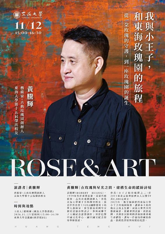 東海大學第15屆傑出校友、古典玫瑰園創辦人黃騰輝，將於11月12日重返母校演講，分享從創業經營到藝術創作的跨界人生。