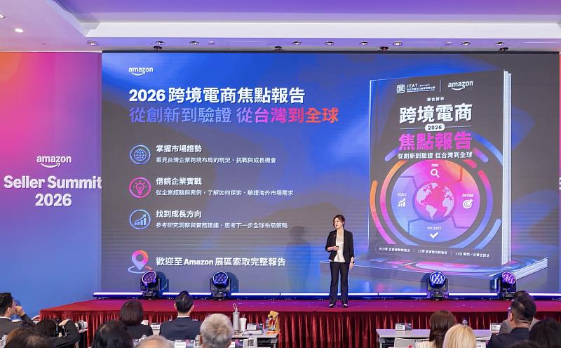 《2026跨境電商焦點報告》於亞馬遜跨境電商高峰會正式發表，以「從創新到驗證，從台灣到全球」為主題，結合419家企業調查、專家觀點與品牌實戰經驗，協助企業掌握海外需求、驗證產品並規劃全球布局