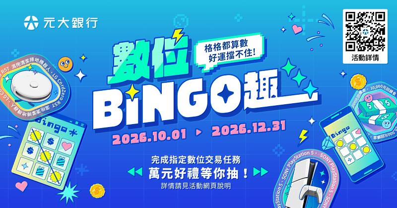 元大銀行「數位BINGO趣」，打造數位金融新體驗，完成指定交易抽萬元好禮。