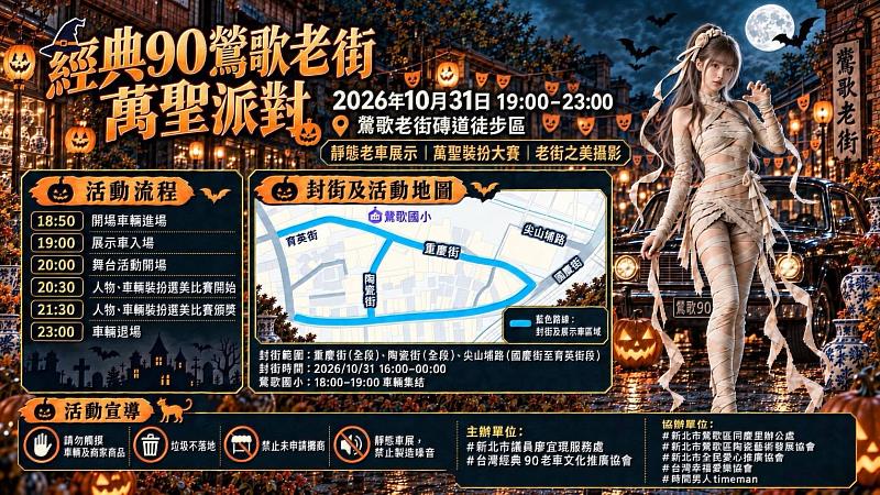 「經典90鶯歌老街萬聖派對」將於今（31）日晚間7時至11時熱鬧登場，經典老車、跑車與萬聖變裝齊聚鶯歌老街 ( 照片提供：三峽北大特區FB社團 )
