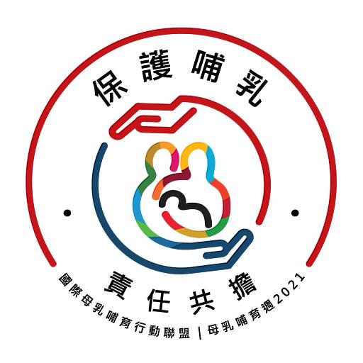 2021屏東縣國際母乳週【防疫哺乳 寶寶健康安全有保障】