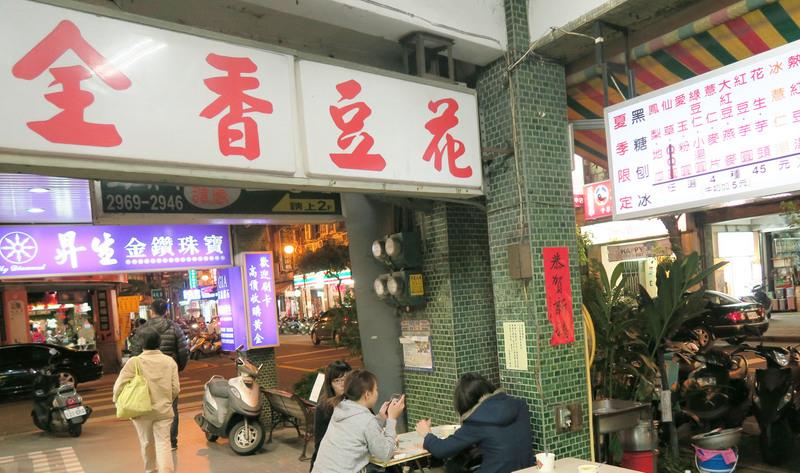 板橋老豆花店  在地立委都推薦