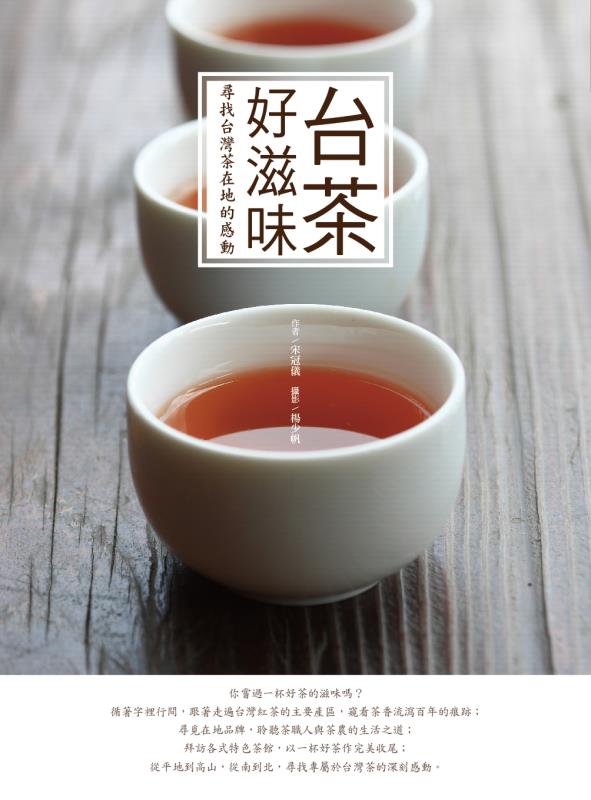 本文出處：四塊玉文創出版社「台茶好滋味：尋找台灣茶在地的感動」；作者／宋冠儀、攝影／楊少帆。