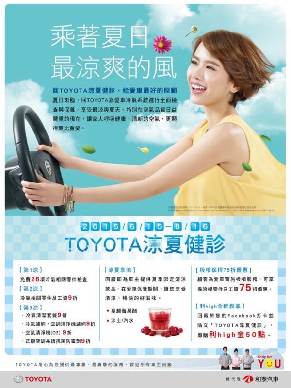 TOYOTA涼夏健診6月15日至8月16日開跑。（業者提供）