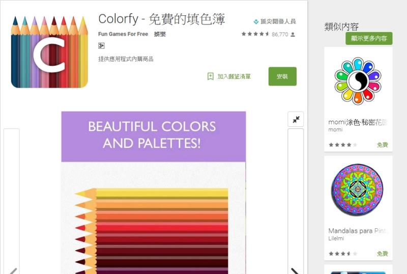 全球大賣的著色書在台灣也掀起風潮，連手機App業者都來搶商機，有科技公司研發出著色畫App軟體，短短幾天就登上iOS系統免費排行榜第2名，在Android系統下載量更破50萬（圖取自google play）