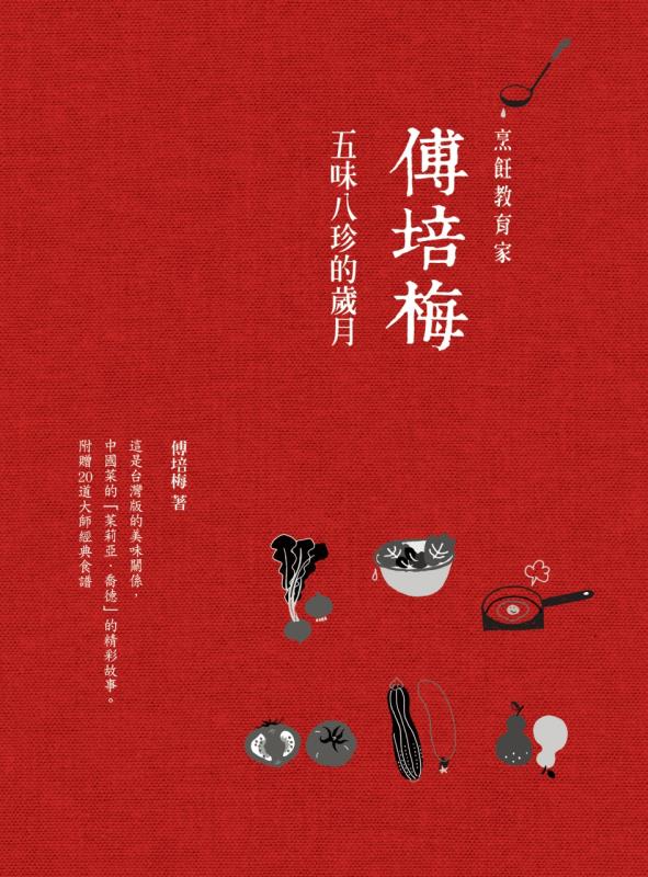 書名：《傅培梅：五味八珍的歲月》
作者： 傅培梅  
出版社：四塊玉文創 