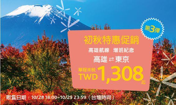 南台灣的民眾有福了，香草航空宣布推出初秋特惠促銷第3波，高雄東京單程未稅新台幣1308元起，來回含稅只要3838元，明天傍晚6時開放搶票。
(香草航空提供)
中央社記者陳葦庭傳真 104年10月27日