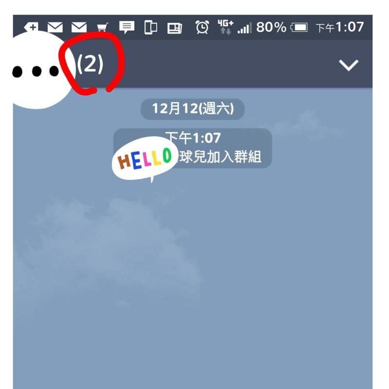 拉對方進Line群組測試，聊天室的左上方會顯示成員數，若顯示為2人，那對方應該已將您封鎖了（畫面擷取取自「Line」）