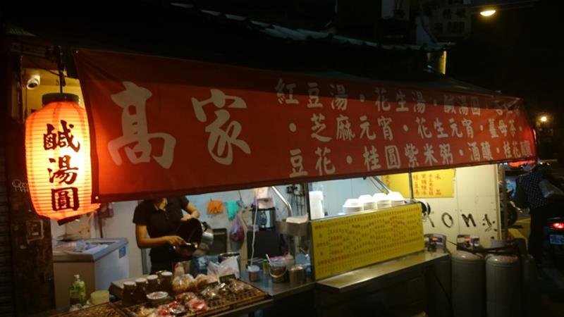 高家湯圓是不少當地人從小吃到大的美味。（翻攝自「高家米食店」臉書專頁）