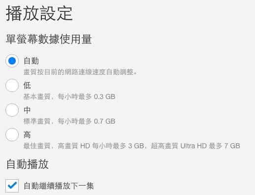 透過後台「播放設定」功能，設定數據使用量。圖片由Netflix提供。