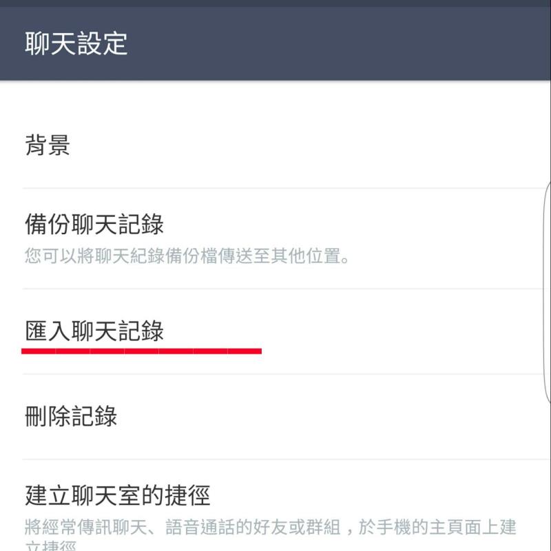 圖取自Android LINE頁面。