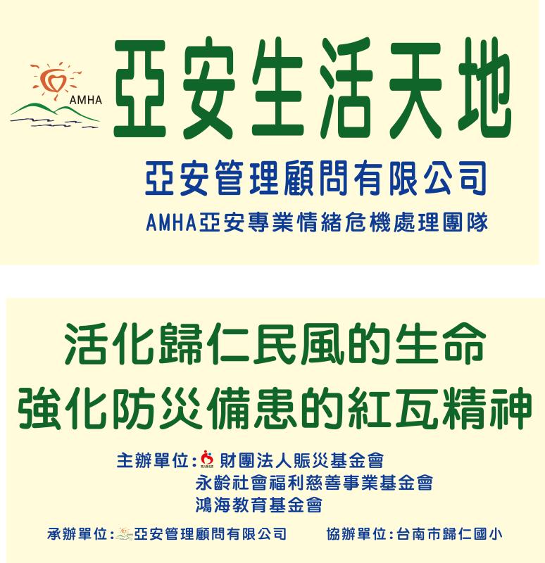 活化歸仁民風的生命 強化防災備患的紅瓦精神