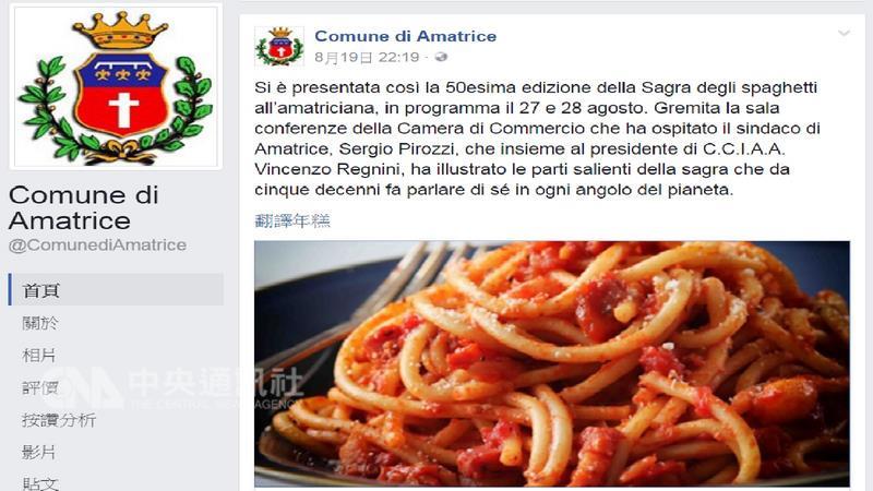 義大利中部古山城阿馬特利切（Amatrice）24日遭強震 侵襲。此山城以美食聞名，台灣籠統稱呼的蕃茄培根義 大利麵，是源自「阿馬特利恰納麵」（amatriciana） 的經典美食。 （取自阿馬特利切市臉書）