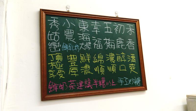 謝老闆用來製作奶茶類的牛奶，就有秀姑巒鮮乳、鮮乳坊小農鮮乳、東海大學鮮乳、初鹿鮮乳、禾香鮮乳、五梅鮮乳、幸福鮮乳等 7種，供消費者選擇