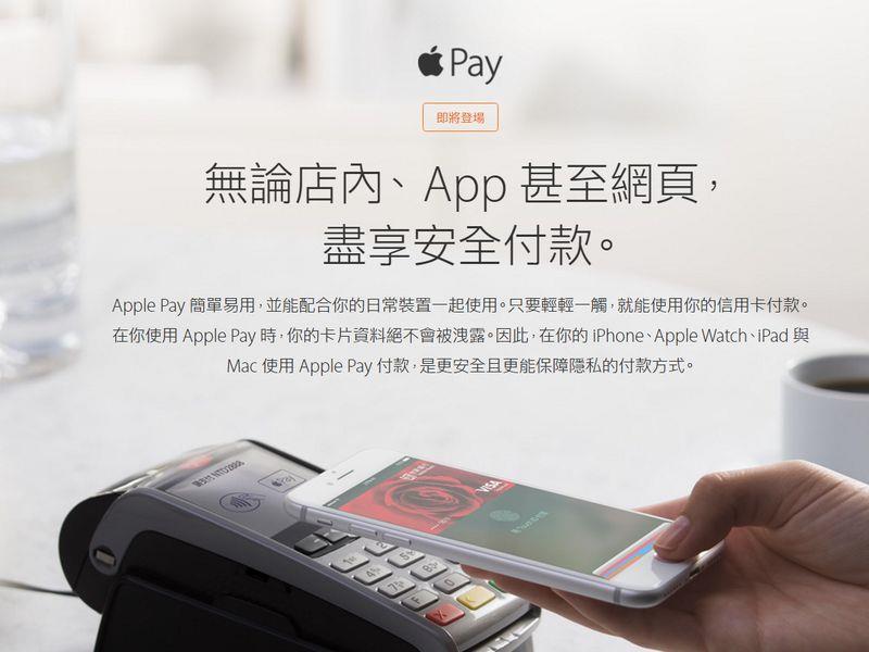 蘋果官網2月1日宣布，Apple Pay即將登台，台灣民眾將可透過‭‬iPhone、Apple Watch、iPad‭‬與‬Mac‭‬使用‭ ‬Apple Pay，只要輕輕一觸，就能使用信用卡付款。（圖取自蘋果官網apple.com）