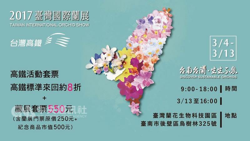 「2017臺灣國際蘭展」3月4日至13日，在台南市舉辦。 台灣高鐵推優惠套票，含標準車廂對號座來回票8折、 新台幣250元參觀門票及市值500元的紀念商品。 （台灣高鐵提供） 中央社記者汪淑芬傳真