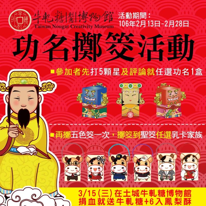 牛軋糖博物館舉辦「文昌帝君功名擲筊活動」。