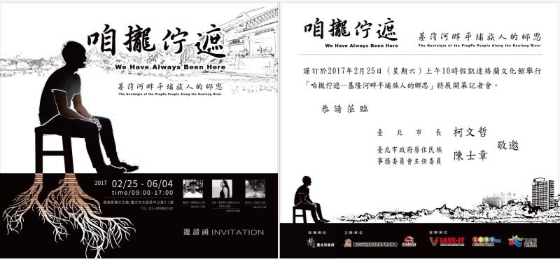 2/25「咱攏佇遮-基隆河畔平埔族人的鄉思」影像展正式開展