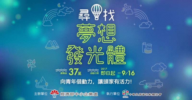  ICT 應用創意競賽，讓年輕人發揮超強的創造力。