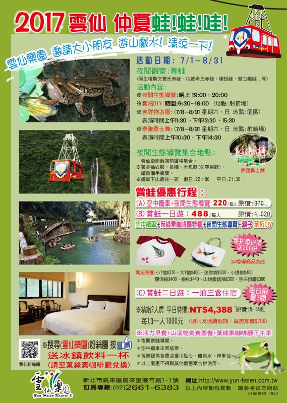 2017 雲仙樂園仲夏蛙!蛙!哇活動  即將登場