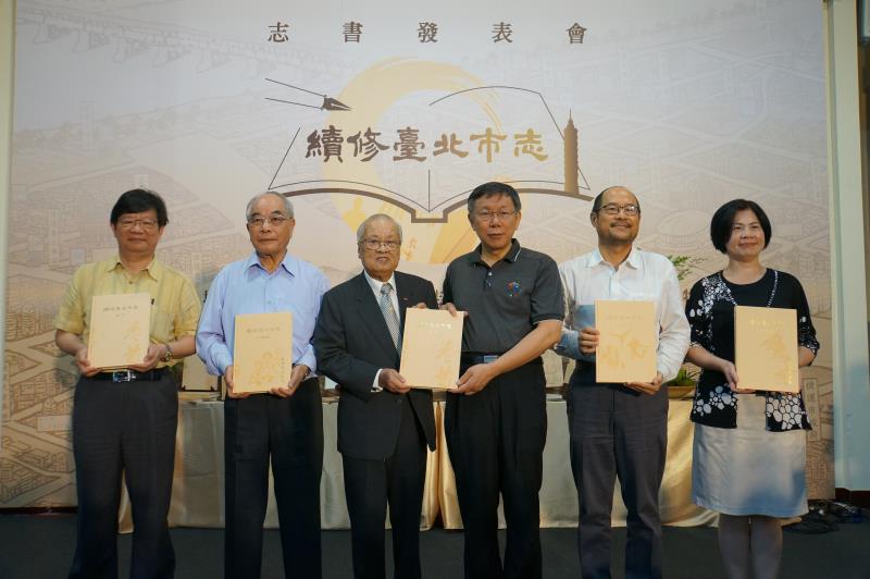 (由右至左)文獻館館長詹素貞、文化局長鍾永豐 、市長柯文哲 、前市長許水德、總纂黃秀政 、教授李瑞騰一同現身發表會。