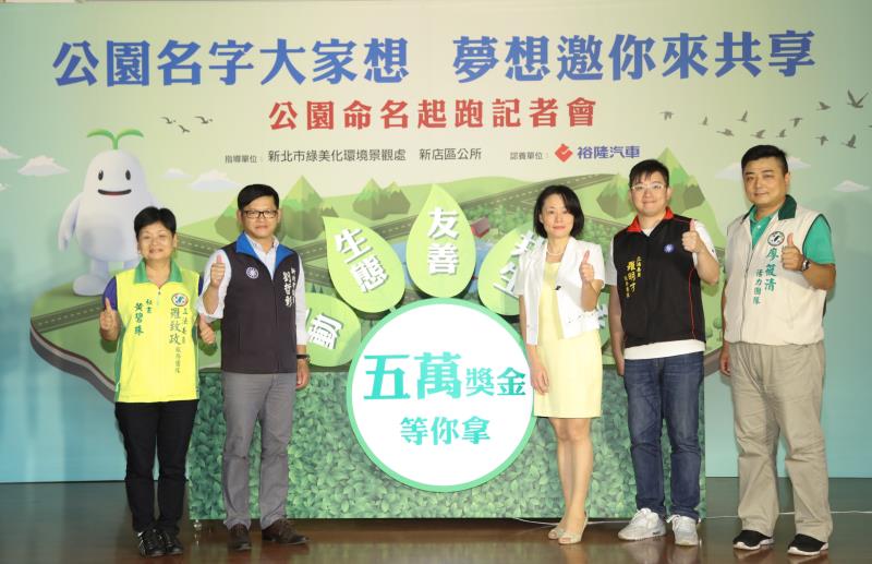 裕隆集團認養坐落新店中興路、寶中路的新店公一、公二公園， 邀請民眾一起共享、共想為夢想公園命名。
