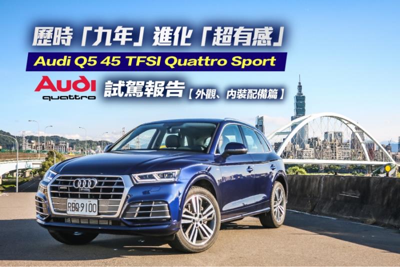 Audi Q5 45 TFSI quattro Sport試駕