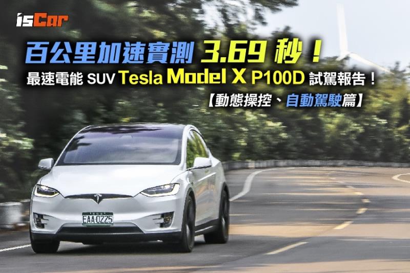 Tesla Model X P100D動態操控、自動駕駛報告