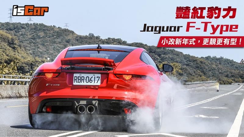 Jaguar F-Type 小改新年式更有型