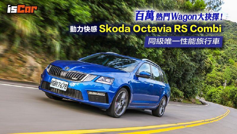 Wagon百萬熱門款 Skoda Octavia RS Combi性能旅行車