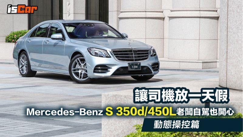 Mercedes-Benz S 350d/450L老闆自駕也開心【動態、操控篇】