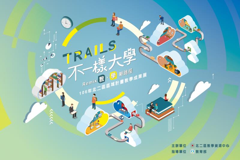 北二區區域教學資源中心為展示教學成果，將於11/25、26兩天，在華山1914文化產業創意園區舉行「教育成果聯展」，將北二區區內大學8年的教學資源整合成果完整呈現。