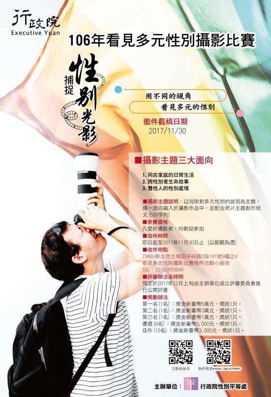 「看見多元性別攝影比賽」 開跑