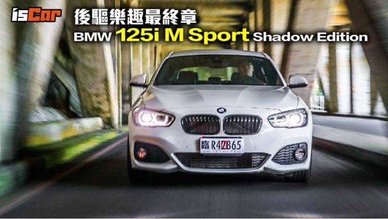 BMW 125i M Sport Shadow Edition後驅樂趣最終章