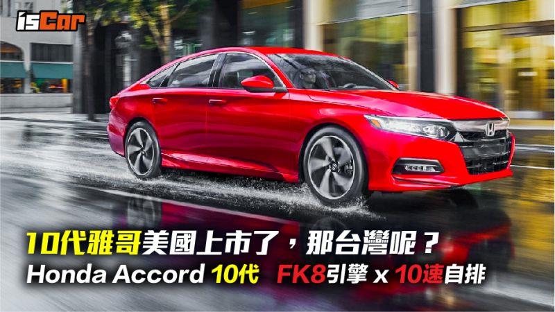 Honda Accord 10代美國上市 FK8引擎x10速自排