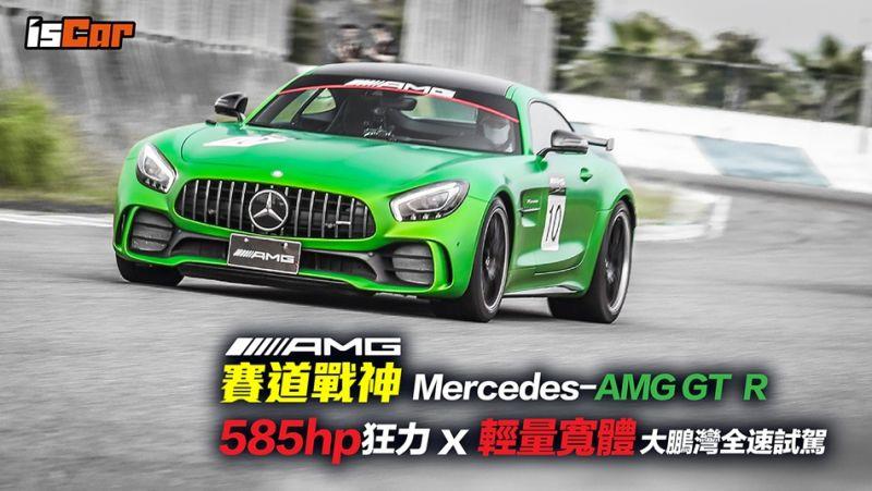Mercedes-AMG GT R 585hp大鵬灣全速試駕