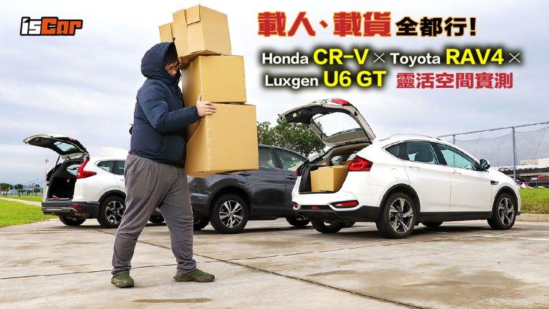 Honda CR-V x Toyota RAV4 x Luxgen U6 GT【靈活空間實測】