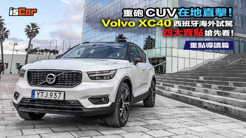 Volvo XC40 西班牙海外試駕