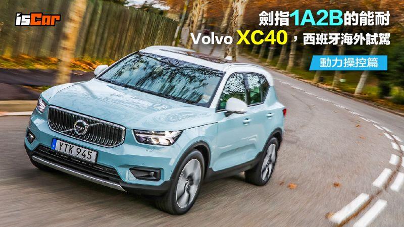 Volvo XC40 西班牙海外試駕【動力操控篇】