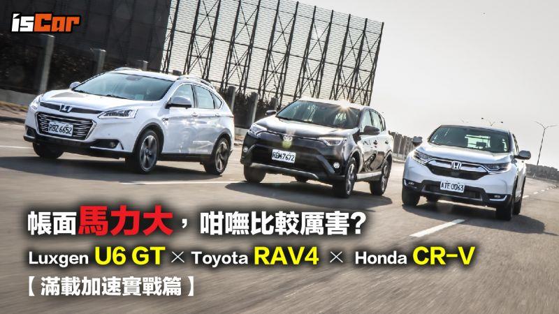 Toyota RAV4 x Honda CR-V x Luxgen U6 GT【滿載加速實戰篇】