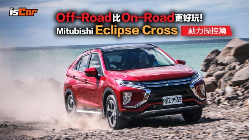 Mitsubishi Eclipse Cross 【動力操控篇】