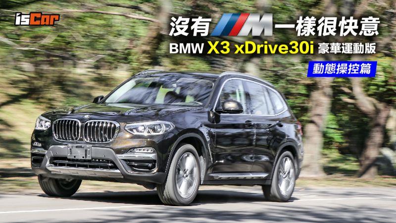 BMW X3 xDrive30i 豪華運動版【動態操控篇】