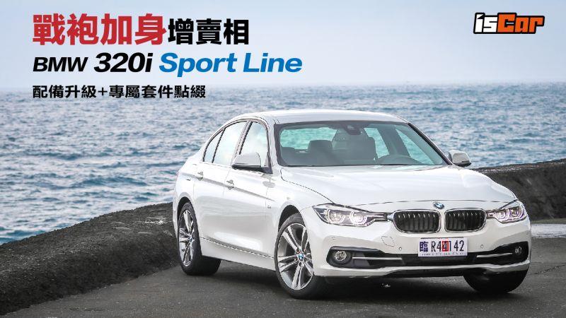 BMW 320i Sport Line 配備升級專屬套件