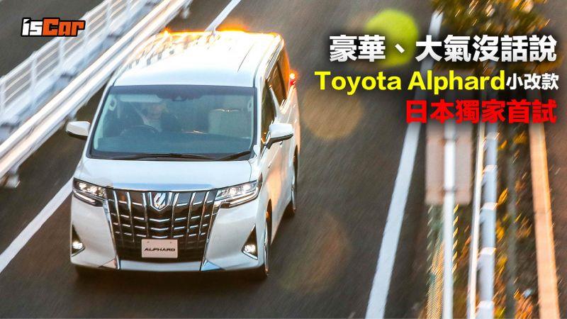 Toyota Alphard小改款 日本獨家首試