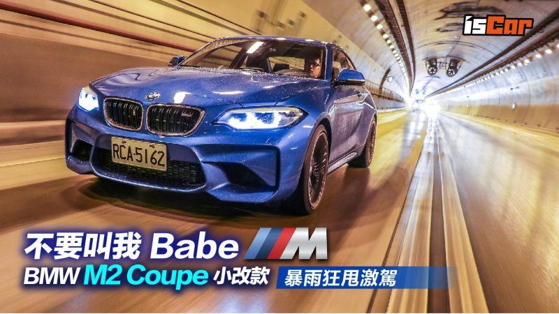 BMW M2 Coupe小改款 暴雨狂甩激駕