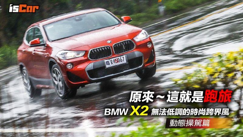 BMW X2無法低調的時尚跨界風【動態操駕篇】